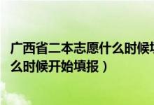 广西省二本志愿什么时候填报（2022高考广西的二本志愿什么时候开始填报）