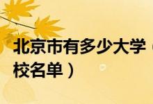 北京市有多少大学（北京有多少大学及北京高校名单）