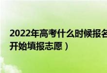 2022年高考什么时候报名贵州（2022年高考贵州什么时候开始填报志愿）