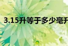 3.15升等于多少毫升（1 5升等于多少毫升）