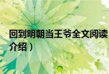 回到明朝当王爷全文阅读（关于回到明朝当王爷全文阅读的介绍）