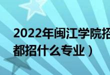 2022年闽江学院招生计划及招生人数（各省都招什么专业）