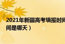 2021年新疆高考填报时间（2022新疆高考志愿填报截止时间是哪天）