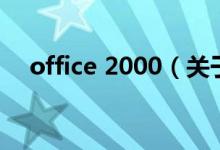 office 2000（关于office 2000的介绍）