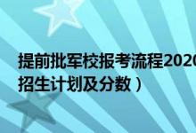 提前批军校报考流程2020（2022年全国提前批军校在上海招生计划及分数）