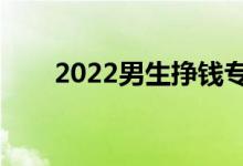 2022男生挣钱专业（学什么挣得多）