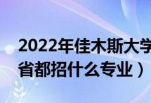 2022年佳木斯大学招生计划及招生人数（各省都招什么专业）