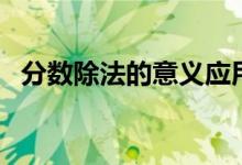 分数除法的意义应用题（分数除法的意义）