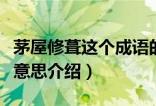 茅屋修葺这个成语的意思是什么撒（茅屋修葺意思介绍）