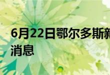 6月22日鄂尔多斯新型冠状病毒肺炎疫情最新消息