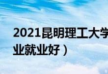 2021昆明理工大学招生有哪些专业（什么专业就业好）