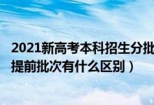 2021新高考本科招生分批次吗?（2022高考本科批次和本科提前批次有什么区别）