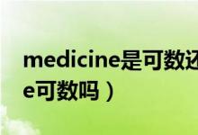 medicine是可数还是不可数名词（medicine可数吗）