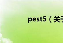 pest5（关于pest5的介绍）