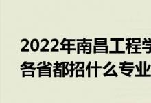 2022年南昌工程学院招生计划及招生人数（各省都招什么专业）