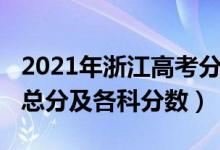 2021年浙江高考分数总分（2022年浙江高考总分及各科分数）