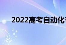 2022高考自动化专业怎么样（好不好）