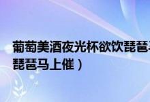 葡萄美酒夜光杯欲饮琵琶马上催行书（葡萄美酒夜光杯欲饮琵琶马上催）