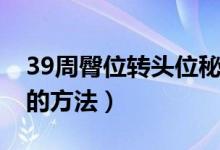 39周臀位转头位秘方图解（39周臀位转头位的方法）