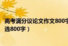 高考满分议论文作文800字5篇（高考优秀满分议论文范文精选800字）