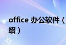 office 办公软件（关于office 办公软件的介绍）