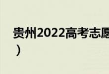 贵州2022高考志愿填报几号开始（填报时间）