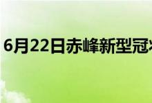 6月22日赤峰新型冠状病毒肺炎疫情最新消息