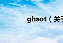 ghsot（关于ghsot的介绍）