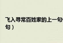 飞入寻常百姓家的上一句什么意思（飞入寻常百姓家的上一句）