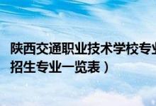 陕西交通职业技术学校专业（2020年陕西交通职业技术学院招生专业一览表）