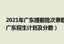 2021年广东提前批次录取大学（2022年全国提前批大学在广东招生计划及分数）