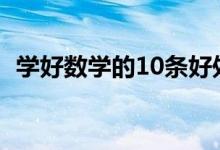 学好数学的10条好处（为什么要学好数学）