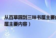 从百草园到三味书屋主要内容概括30字（从百草园到三味书屋主要内容）