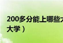 200多分能上哪些大学（高考200分能上什么大学）