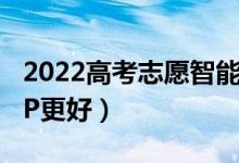 2022高考志愿智能填报系统免费（用哪个APP更好）