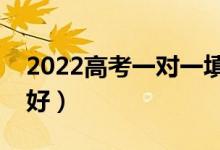 2022高考一对一填报志愿费用（哪个机构更好）