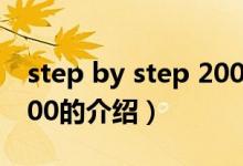 step by step 2000（关于step by step 2000的介绍）