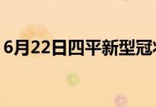 6月22日四平新型冠状病毒肺炎疫情最新消息