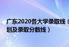 广东2020各大学录取线（2022年双一流大学在广东招生计划及录取分数线）