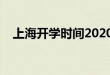 上海开学时间2020（上海什么时候开学）