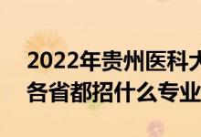 2022年贵州医科大学招生计划及招生人数（各省都招什么专业）