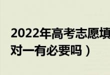 2022年高考志愿填报（2022高考志愿填报一对一有必要吗）