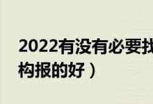 2022有没有必要找专家报志愿（哪家报考机构报的好）