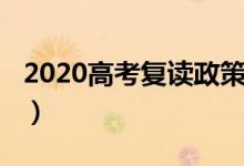 2020高考复读政策（2020高考复读政策简述）