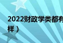 2022财政学类都有哪些专业（就业前景怎么样）