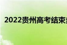 2022贵州高考结束多久出成绩（几号查分）