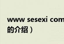 www sesexi com（关于www sesexi com的介绍）