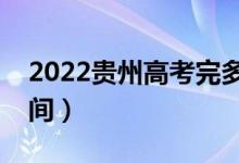 2022贵州高考完多久出成绩（分数线公布时间）