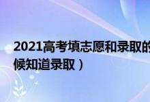 2021高考填志愿和录取的时间（2022高考志愿填了什么时候知道录取）