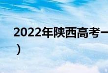 2022年陕西高考一分一段表（理科成绩排名）